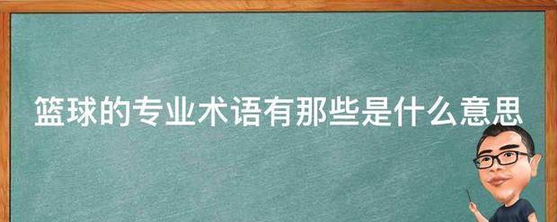 篮球每周训练计划表图片_1